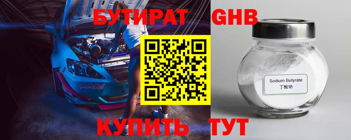Краснокаменск  БУТИРАТ бутандиол  Вход с VPN 