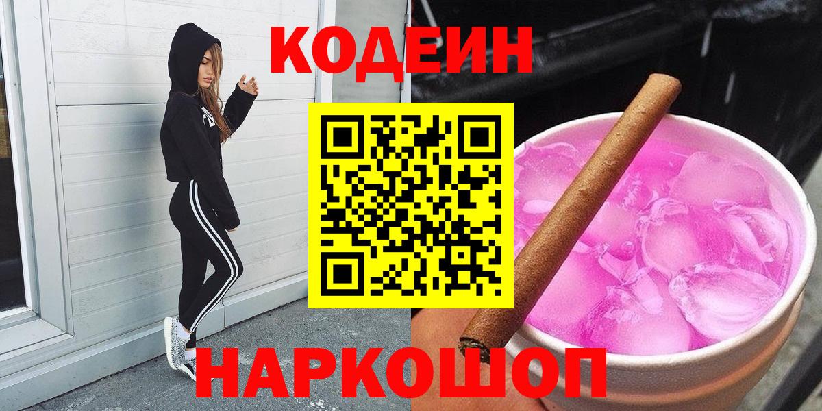 Codein напиток Lean (лин)  Вход с VPN  Краснокаменск 
